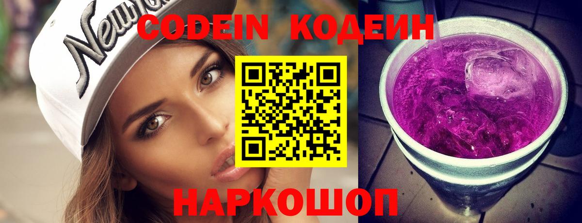 Codein Purple Drank  Кодеин напиток Lean (лин)  Уварово  Вход с VPN 
